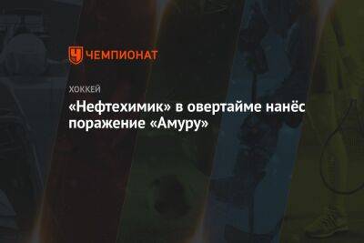 Иван Николишин - Олег Леонтьев - «Нефтехимик» в овертайме нанёс поражение «Амуру» - championat.com - Хабаровск