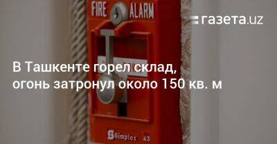 В Ташкенте горел склад, огонь затронул около 150 кв. м - gazeta.uz - Узбекистан - Ташкент