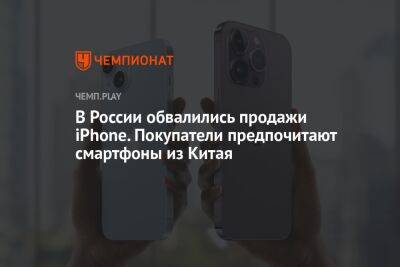 В России обвалились продажи iPhone. Покупатели предпочитают смартфоны из Китая - championat.com - Россия - Китай