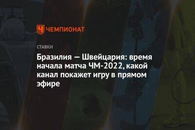 Бразилия — Швейцария: время начала матча ЧМ-2022, какой канал покажет игру в прямом эфире - championat.com - Россия - Швейцария - Бразилия - Португалия - Катар