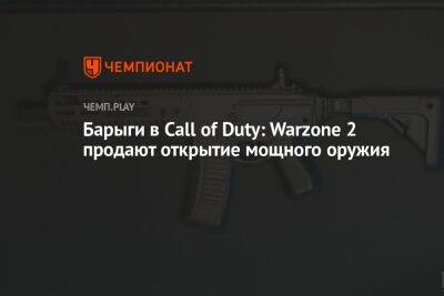 Барыги в Call of Duty: Warzone 2 продают открытие мощного оружия - championat.com