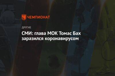 Томас Бах - СМИ: глава МОК Томас Бах заразился коронавирусом - championat.com - Россия - Украина - Швейцария - Белоруссия