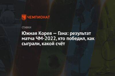 Андре Онан - Южная Корея — Гана: результат матча ЧМ-2022, кто победил, как сыграли, какой счёт - championat.com - Южная Корея - Гана - Португалия - Камерун - Катар - Уругвай