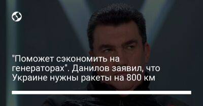 Алексей Данилов - Алексей Резников - "Поможет сэкономить на генераторах". Данилов заявил, что Украине нужны ракеты на 800 км - liga.net - Россия - Украина