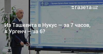 Из Ташкента в Нукус — за 7 часов, в Ургенч — за 6? - gazeta.uz - США - Узбекистан - Ташкент