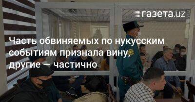 Часть обвиняемых по нукусским событиям признала вину, другие — частично - gazeta.uz - Узбекистан