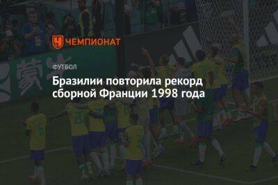 Бразилии повторила рекорд сборной Франции 1998 года - championat.com - Швейцария - Франция - Бразилия - Сербия - Катар