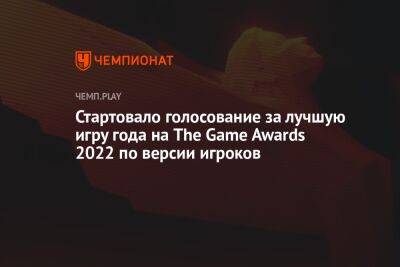 Стартовало голосование за лучшую игру года на The Game Awards 2022 по версии игроков - championat.com - Лос-Анджелес - Twitter