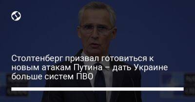 Владимир Путин - Йенс Столтенберг - Столтенберг призвал готовиться к новым атакам Путина – дать Украине больше систем ПВО - liga.net - Россия - Украина - г. Бухарест