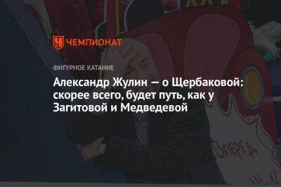 Татьяна Навка - Анна Щербакова - Александр Жулин - Александр Жулин — о Щербаковой: скорее всего, будет путь, как у Загитовой и Медведевой - championat.com - Россия