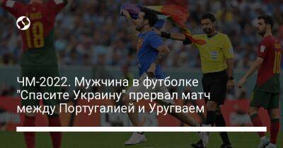 ЧМ-2022. Мужчина в футболке "Спасите Украину" прервал матч между Португалией и Уругваем - liga.net - Украина - Португалия - Катар - Уругвай