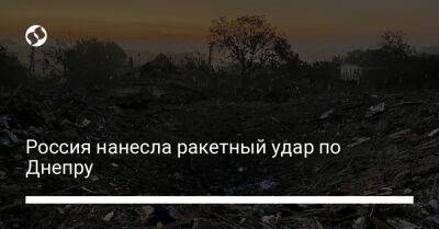 Валентин Резниченко - Россия нанесла ракетный удар по Днепру - liga.net - Россия - Украина