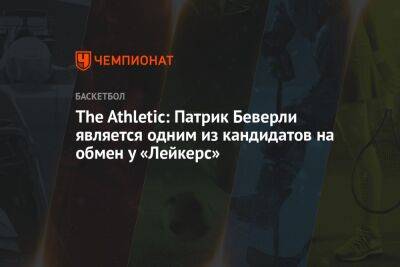 Патрик Беверли - The Athletic: Патрик Беверли является одним из кандидатов на обмен у «Лейкерс» - championat.com - Лос-Анджелес