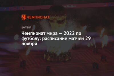 Чемпионат мира — 2022 по футболу: расписание матчей 29 ноября - championat.com - Англия - Голландия - Эквадор - Катар - Сенегал