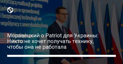 Матеуш Моравецкий - Моравецкий о Patriot для Украины: Никто не хочет получать технику, чтобы она не работала - liga.net - Россия - Украина - Германия - Польша - Варшава