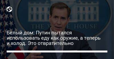 Владимир Путин - Джон Кирби - Белый дом: Путин пытался использовать еду как оружие, а теперь и холод. Это отвратительно - liga.net - Россия - США - Украина - Вашингтон