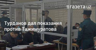 Турданов дал показания против Тажимуратова - gazeta.uz - Узбекистан