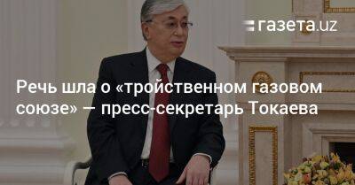 Владимир Путин - Касым-Жомарт Токаев - Речь шла о «тройственном газовом союзе» — пресс-секретарь Токаева - gazeta.uz - Россия - Казахстан - Узбекистан