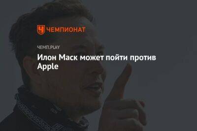 Илон Маск может пойти против Apple - championat.com