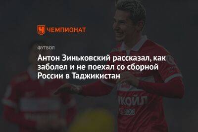 Антон Зиньковский - Илья Никульников - Антон Зиньковский рассказал, как заболел и не поехал со сборной России в Таджикистан - championat.com - Москва - Россия - Узбекистан - Душанбе - Таджикистан