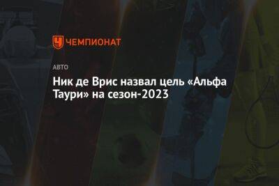 Александер Албон - Пьер Гасли - Ник де Врис назвал цель «Альфа Таури» на сезон-2023 - championat.com - Италия