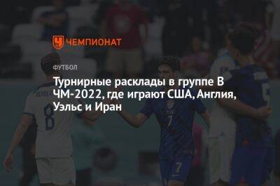 Гарета Саутгейта - Турнирные расклады в группе B ЧМ-2022, где играют США, Англия, Уэльс и Иран - championat.com - США - Англия - Иран - Катар