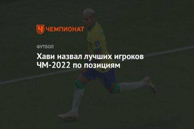 Тибо Куртуа - Джамал Мусиал - Хави назвал лучших игроков ЧМ-2022 по позициям - championat.com - Россия - Франция - Катар