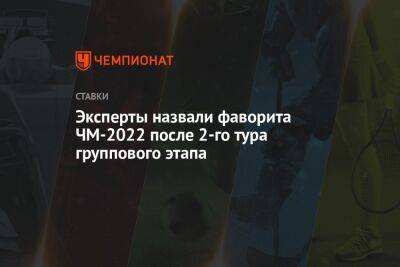 Эксперты назвали фаворита ЧМ-2022 после 2-го тура группового этапа - championat.com - Англия - Швейцария - Германия - Франция - Бразилия - Испания - Канада - Дания - Голландия - Португалия - Аргентина - Катар - Коста Рика