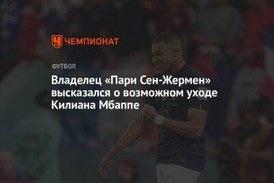 Нассер Аль-Хелаифи - Владелец «ПСЖ» высказался о возможном уходе Килиана Мбаппе - championat.com - Австралия - Франция - Дания - Катар