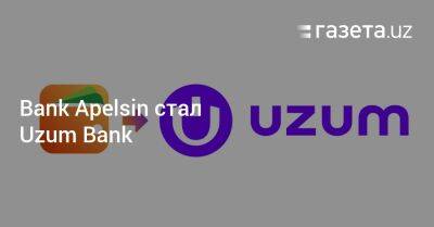 Bank Apelsin стал Uzum Bank - gazeta.uz - Узбекистан