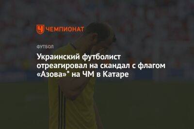 Роман Зозуля - Украинский - Украинский футболист отреагировал на скандал с флагом «Азова»* на ЧМ в Катаре - championat.com - Россия - Украина - Германия - Испания - Катар