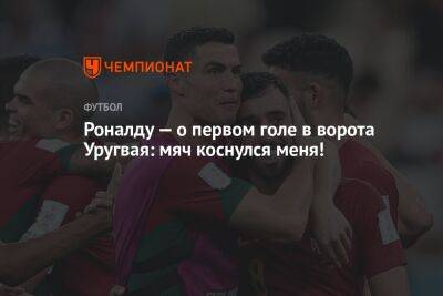 Криштиану Роналду - Роналду — о первом голе в ворота Уругвая: мяч коснулся меня! - championat.com - Южная Корея - Гана - Португалия - Катар - Уругвай