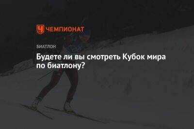 Марта Рейселанд - Будете ли вы смотреть Кубок мира по биатлону? - championat.com - Норвегия - Германия - Финляндия