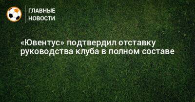 Андреа Аньелли - Павел Недвед - «Ювентус» подтвердил отставку руководства клуба в полном составе - bombardir.ru