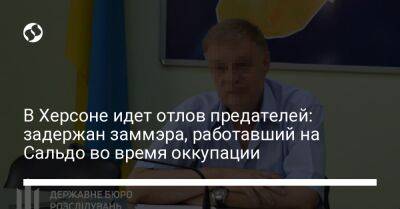 Владимир Сальдо - В Херсоне идет отлов предателей: задержан заммэра, работавший на Сальдо во время оккупации - liga.net - Россия - Украина - Херсон