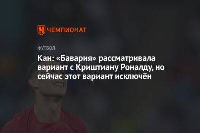 Криштиану Роналду - Оливер Кан - Кан: «Бавария» рассматривала подписание Криштиану Роналду, но cейчас этот вариант исключён - championat.com - Германия - Саудовская Аравия - Португалия - Аргентина - Катар