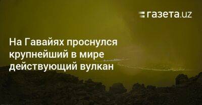 На Гавайях проснулся крупнейший в мире действующий вулкан - gazeta.uz - США - Узбекистан - штат Гавайи