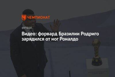 Видео: форвард Бразилии Родриго зарядился от ног Роналдо - championat.com - Швейцария - Франция - Бразилия - Испания - Камерун - Катар