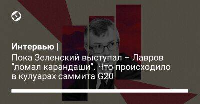 Интервью | Пока Зеленский выступал – Лавров "ломал карандаши". Что происходило в кулуарах саммита G20 - liga.net - Россия - Китай - Украина - Италия - Индия - Индонезия