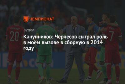 Станислав Черчесов - Канунников: Черчесов сыграл роль в моём вызове в сборную в 2014 году - championat.com - Норвегия - Россия - Словакия - Катар