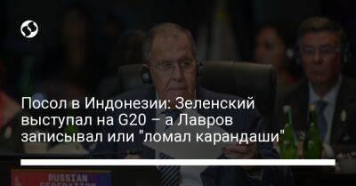 Владимир Зеленский - Сергей Лавров - Посол в Индонезии: Зеленский выступал на G20 – а Лавров записывал или "ломал карандаши" - liga.net - Россия - Украина - Италия - Индия - Индонезия