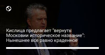 Сергей Кислиц - Кислица предлагает "вернуть Московии историческое название": Нынешнее все равно краденное - liga.net - Австрия - Россия - Украина - Венгрия - Twitter