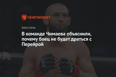 Хамзат Чимаев - Алексей Перейрой - В команде Чимаева объяснили, почему боец не будет драться с Перейрой - championat.com - Бразилия - Швеция