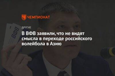 В ВФВ заявили, что не видят смысла в переходе российского волейбола в Азию - championat.com - Россия - Париж
