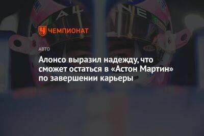 Фернандо Алонсо - Себастьян Феттель - Алонсо выразил надежду, что сможет остаться в «Астон Мартин» по завершении карьеры - championat.com