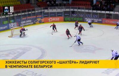 Солигорский «Шахтер» с минимальным счетом обыграл минскую «Юность» в чемпионате Беларуси по хоккею - ont.by - Белоруссия - Гомель