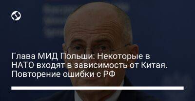 Збигнев Рау - Глава МИД Польши: Некоторые в НАТО входят в зависимость от Китая. Повторение ошибки с РФ - liga.net - Россия - Китай - Украина - Польша - Чехия - г. Бухарест