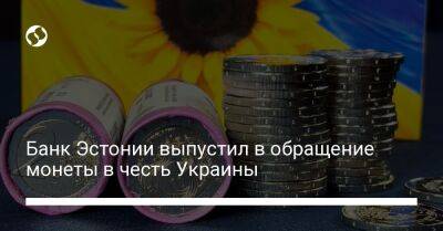 Банк Эстонии выпустил в обращение монеты в честь Украины - liga.net - Украина - Эстония