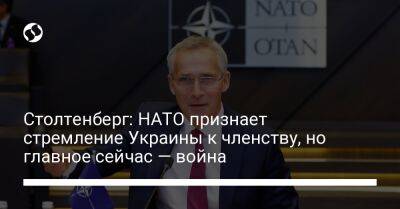 Владимир Путин - Йенс Столтенберг - Столтенберг: НАТО признает стремление Украины к членству, но главное сейчас — война - liga.net - Россия - Украина - г. Бухарест