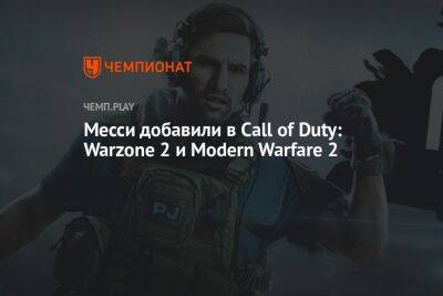 Как получить Месси в Call of Duty: Warzone 2 и Modern Warfare 2 - championat.com - Россия - Катар